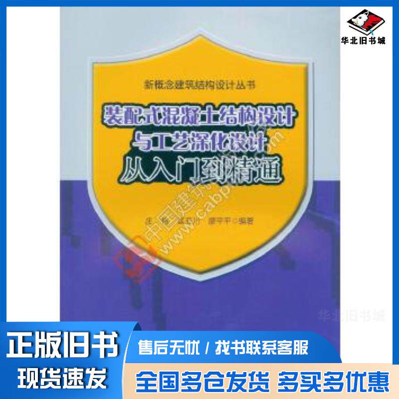 正版旧书装配式混凝土结构设计与工艺深化设计从入门到精通本书主编中国建筑工业出版社9787112187249