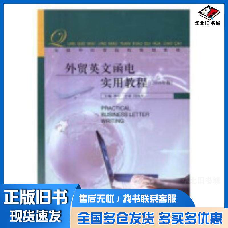 正版旧书外贸英文函电实用教程2016版李宁中国商务出版社9787510315435
