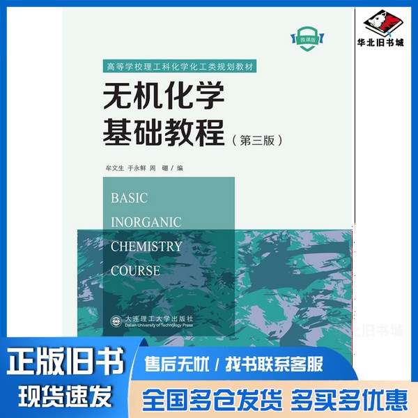 正版旧书无机化学基础教程牟文生//于永鲜//周硼大连理工大学出版社9787568540025
