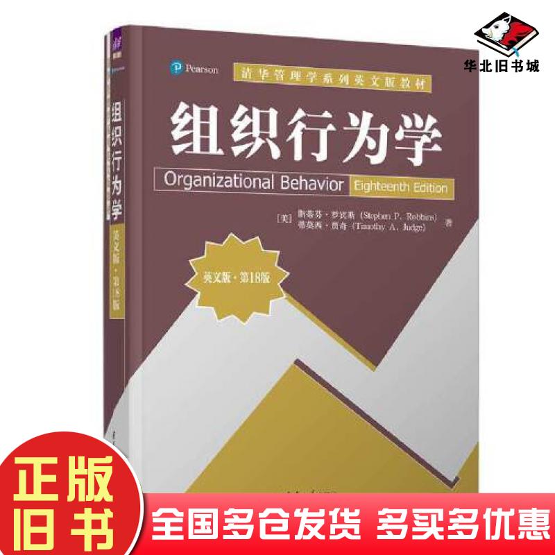 正版旧书组织行为学英文版第十八18版美斯蒂芬罗宾斯StephenPRobbins蒂莫西贾奇TimothyAJudge清华大学出版社9787302649335