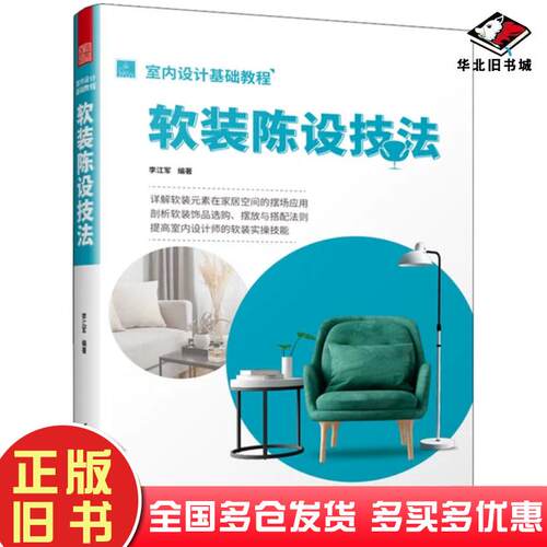 正版旧书室内设计基础教程软装陈设技法软装全案装饰材料应用指南设计搭配施工要点软装设计书家居装修室内装潢布艺家具灯具搭配