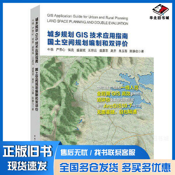 正版旧书城乡规划GIS技术应用指南·国土空间规划编制和双评价牛强 严雪心 侯亮 盛富斌 王思远 盛嘉菲 高齐 朱玉蓉 陈静仪中国建