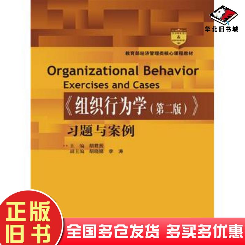 正版旧书组织行为学第二版习题与案例胡君辰中国人民大学出版社9787300200996