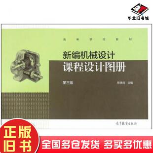 正版旧书新编机械设计课程设计图册第三3版陈铁鸣主编高等教育出版社9787040422962