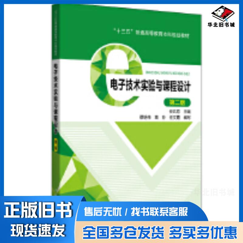 正版旧书电子技术实验与课程设计第二版安兵菊主编中国电力出版社9787519836177