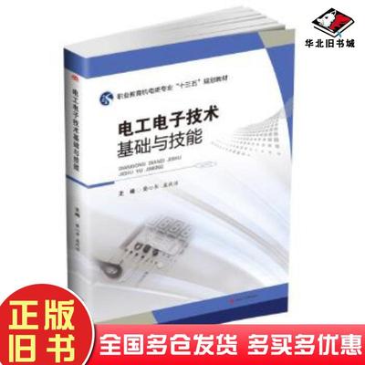 正版旧书电工电子技术基础与技能蔺心书西南交通大学出版社9787564367879