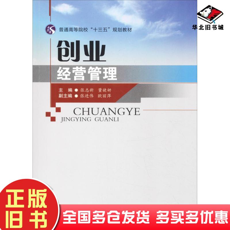 正版旧书创业经营管理张志新董婕妍主编西南交通大学出版社9787564367213