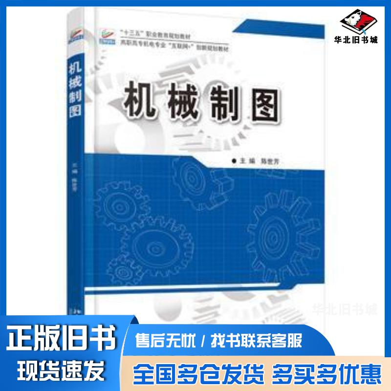 正版旧书机械制图陈世芳北京大学出版社9787301272343