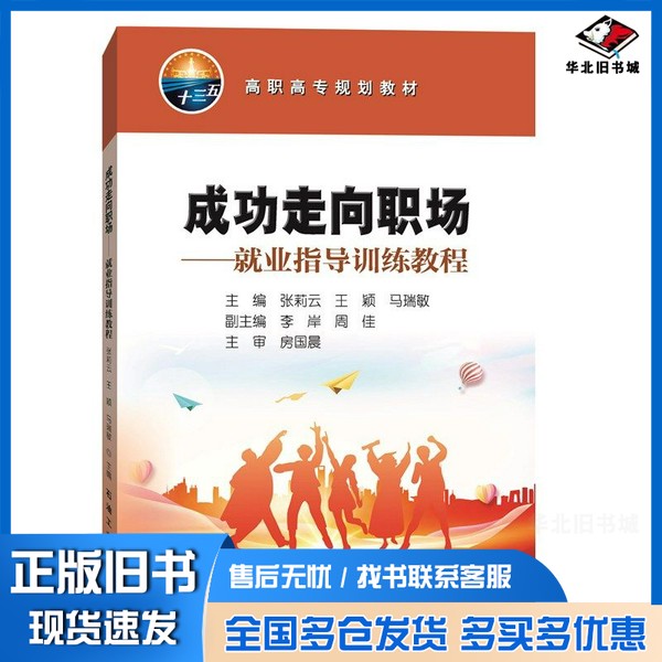 正版旧书成功走向职场——就业指导训练教程张莉云、王颖、马瑞敏石油工业出版社9787518338764