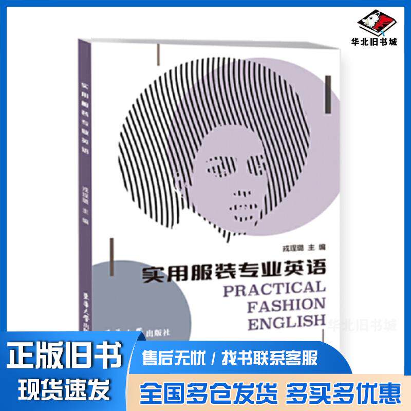 正版旧书实用服装专业英语戎珵璐东华大学出版社9787566921000