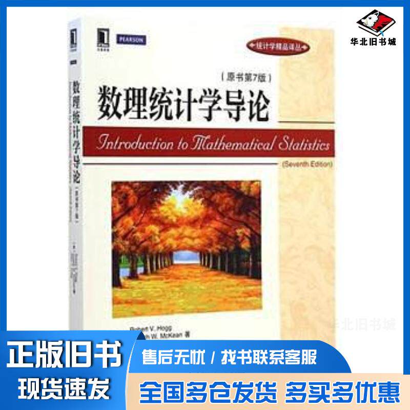 正版旧书数理统计学导论原书第7版美霍格等著王忠玉卜长江译机械工业出版社9787111479512