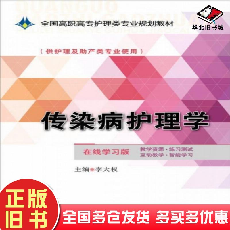正版旧书传染病护理学李大权编南京大学出版社9787305147234