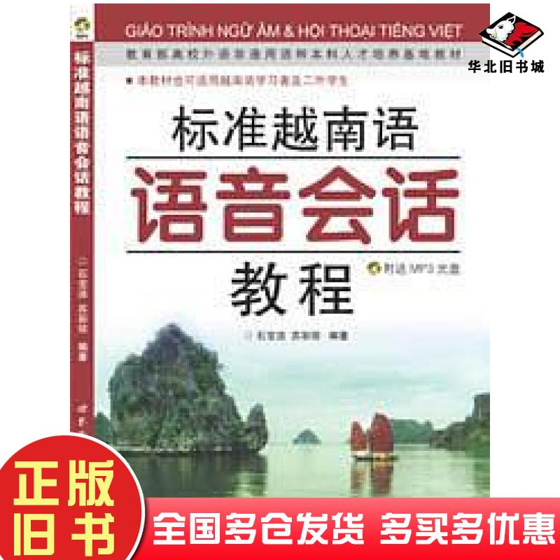 正版旧书标准越南语语音会话教程石宝洁苏彩琼编著世界图书出版社9787506293556