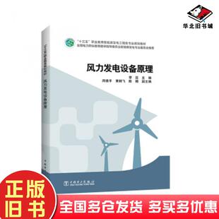 正版旧书风力发电设备原理李昆周德平黄鹏飞陈楠著中国电力出版社9787519815530