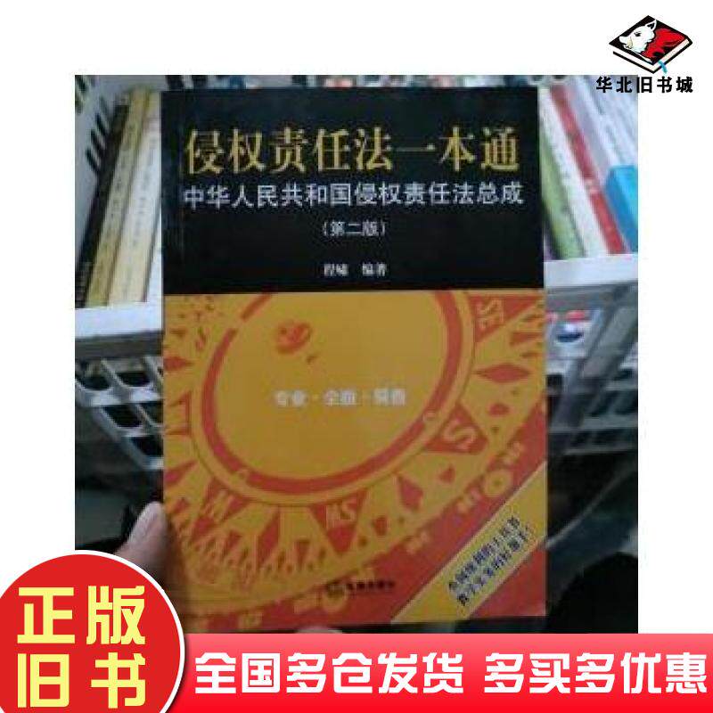 正版旧书侵权责任法一本通中华人民共和国侵权责任法总成第2版程啸著法律出版社9787519724344