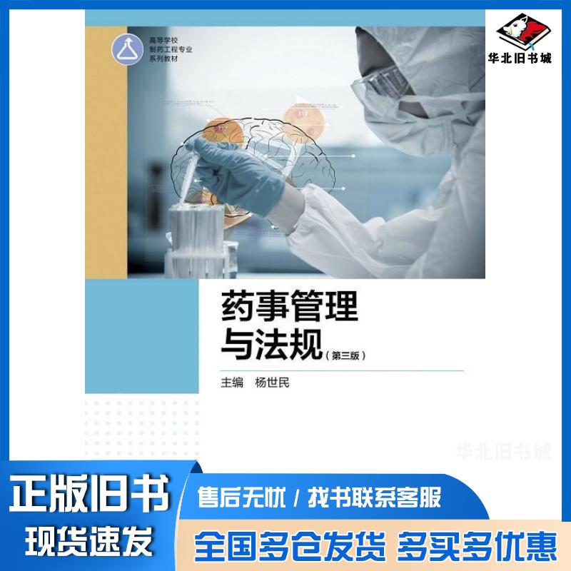 正版旧书药事管理与法规第三3版杨世民高等教育出版杨世民高等教育出版社9787040561159