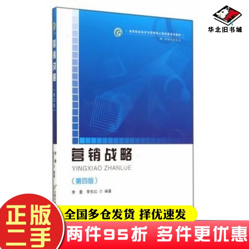 二手书营销战略李蕾李东红编著首都经济贸易大学出版社9787563822683