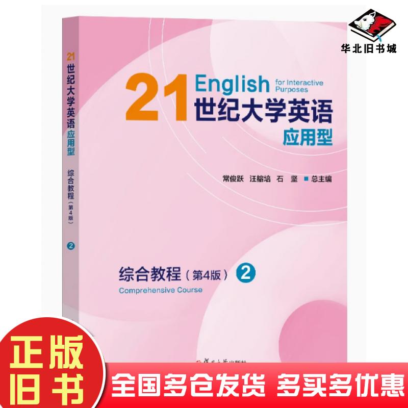 正版旧书21世纪大学英语应用型综合教程2(第4版)常俊跃复旦大学出版社9787309171037