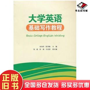 正版 社9787306045812 旧书大学英语基础写作教程肖向阳陈泽璇主编中山大学出版