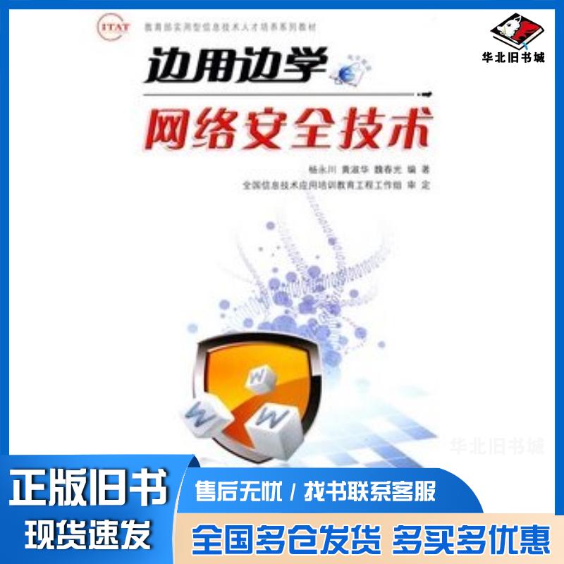 正版旧书边用边学网络安全技术杨永川黄淑华魏春光编著机械工业出版社9787111281870