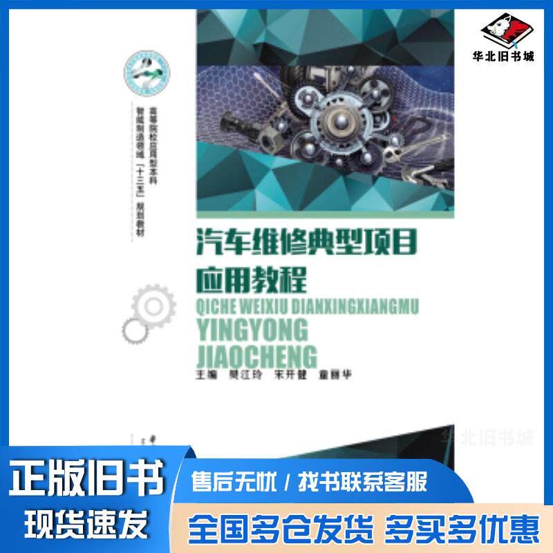 正版旧书汽车维修典型项目应用教程樊江玲宋开健童丽华著华中科技大学出版社9787568054324
