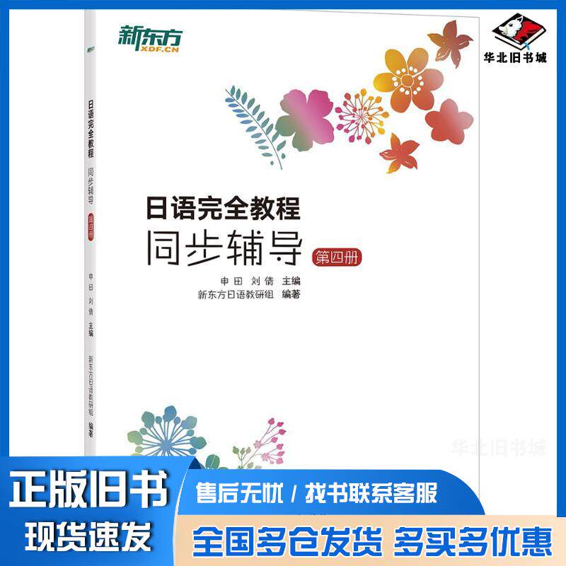 正版旧书日语教程同步辅导第四册申田刘倩主编新东方日语教研组编著浙江教育出版社9787553671208