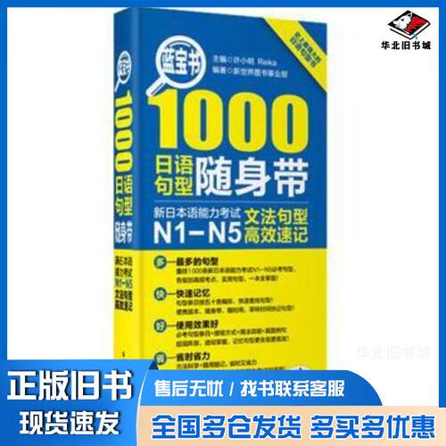 正版旧书蓝宝书1000日语句型随身带新日本语能力考试N1N5文法句型高效速记许小明ReiKa主编华东理工大学出版社97