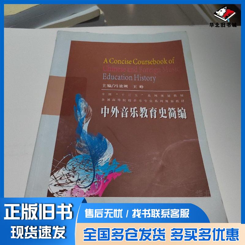 正版旧书中外音乐教育史简编冯效刚王峥编苏州大学出版社9787567224094