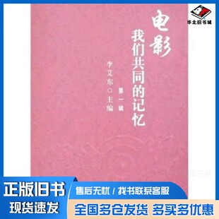 正版旧书电影我们共同的记忆  第1辑李艾东主编中国电影出版社9787106028671