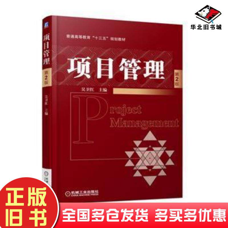 正版旧书项目管理第2版吴卫红主编机械工业出版社9787111579632