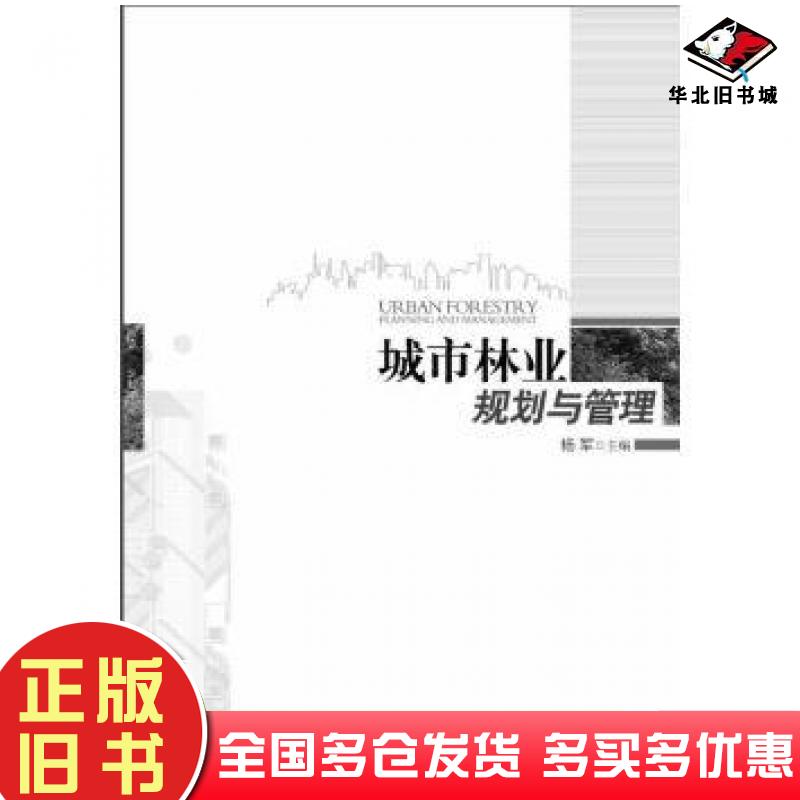 正版旧书城市林业规划与管理国家林业局经济发展研究中心国家林业局发展规划与资金管理司编中国林业出版社9787503867347