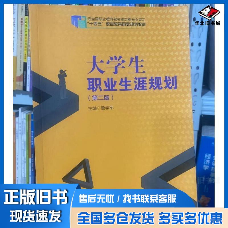 正版旧书大学生职业生涯规划鲁学军南京大学出版社9787305284113