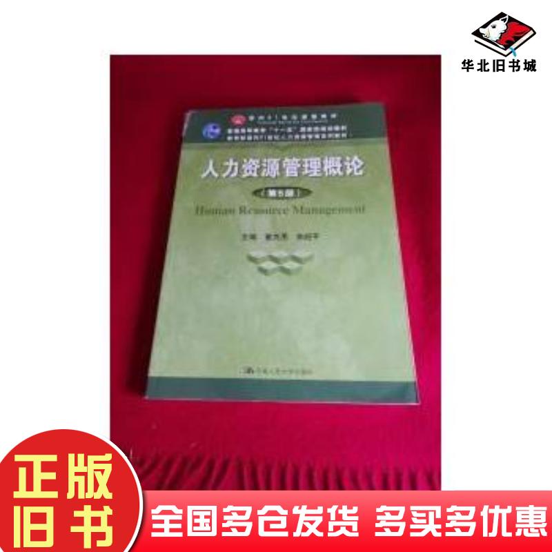 正版旧书人力资源管理概论第五版董克用李超平著中国人民大学出版社9787300270470
