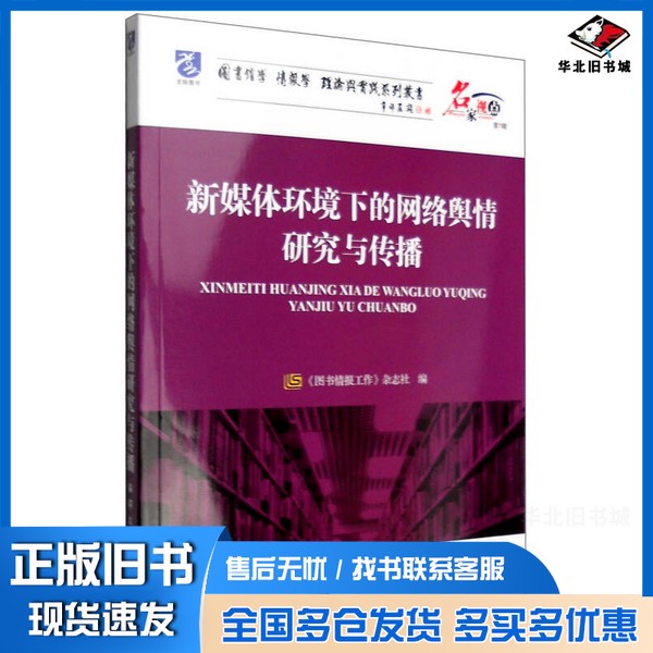 正版旧书名家视点 新媒体环境下的网络舆情研究与传播《图书情报工作》杂志社编海洋出版社9787502793647