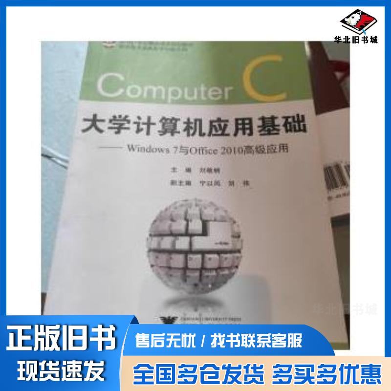 正版旧书大学计算机基础应用windows7与office2010高级应用刘敏嫻浙江大学出版社9787308136402