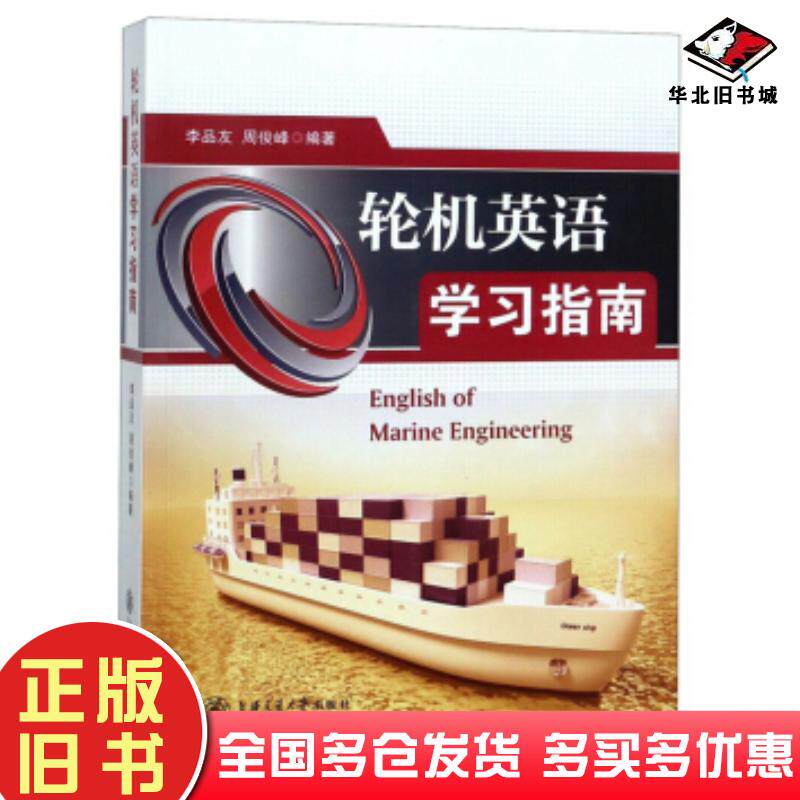 正版旧书轮机英语学习指南李品友周俊峰著上海交通大学出版社9787313202192