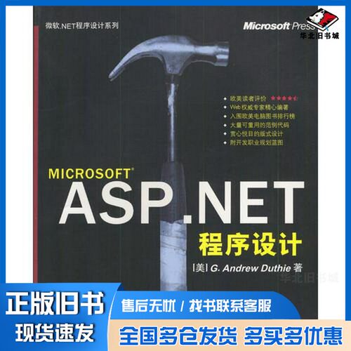 正版旧书ASP.NET程序设计（美）G.Andrew Duthie著；李万伦等译清华大学出版社9787302056096