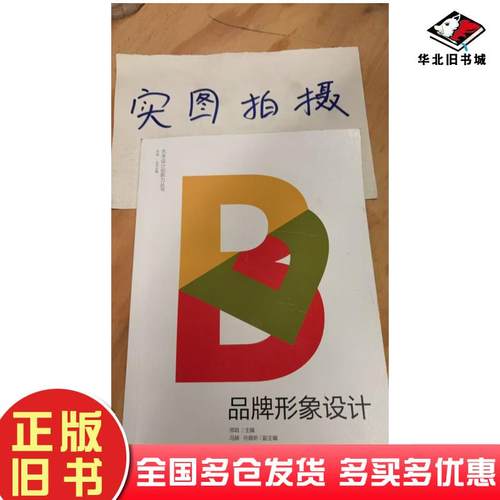 正版旧书品牌形象设计邢晗主编化学工业出版社9787122428684
