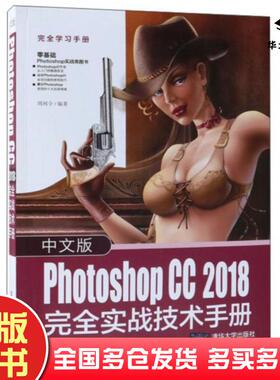 正版旧书PhotoshopCC2018完全实战技术手册中文版周珂令 著清华大学出版社9787302516910