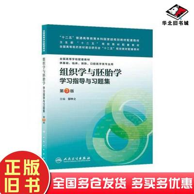 正版旧书组织学与胚胎学学习指导与习题集第3版邹仲之人民卫生出版社9787117170734