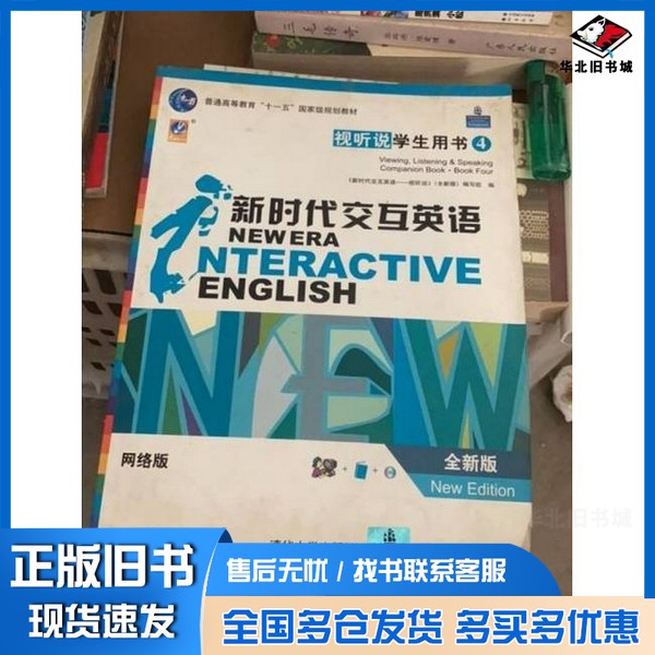 正版旧书新时代交互英语 视听说学生用书4 网络版组合装全新版内附CD《新时代交互英语视听说》(全新版)编写组 编清华大学出版社