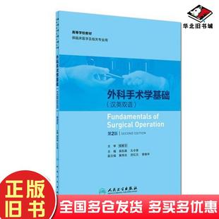 正版旧书外科手术学基础吴凯南孔令泉黄伟光曾晓华等编人民卫生出版社9787117261807