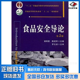正版旧书食品安全导论  第2版谢明勇，陈绍军主编中国农业大学出版社9787565516078