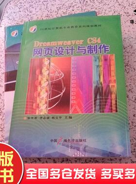 正版旧书DreamweaverCS4网页设计与制作张学举等中国广播电视出版社9787504358646