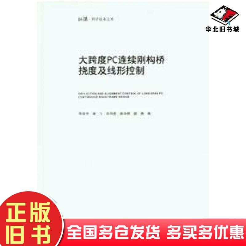 正版旧书大跨度PC连续刚构桥挠度及线形控制李清芾康飞陈传勇滕泽辉曾勇重庆大学出版社9787568933827