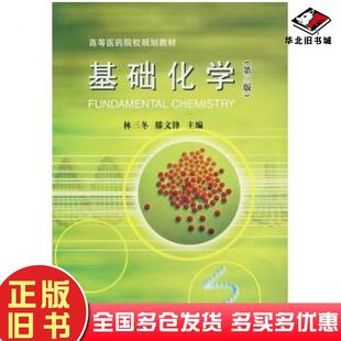 正版旧书基础化学第三3版林三冬滕文锋主编大连理工大学出版社9787561111307
