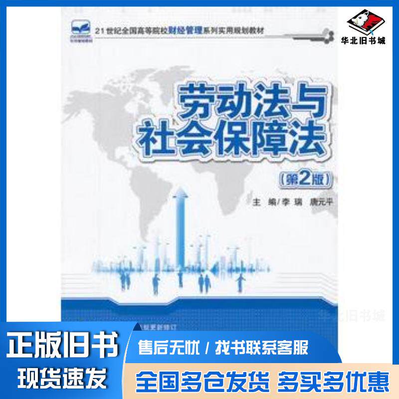 正版旧书劳动法和社会保障法第二2版李瑞唐元平北京大学出版社9787301212066