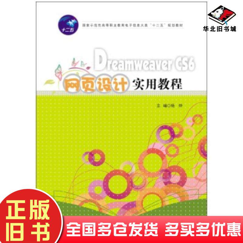 正版旧书DreamweaverCS6网页设计实用教程杨烨编华中科技大学出版社9787560991702