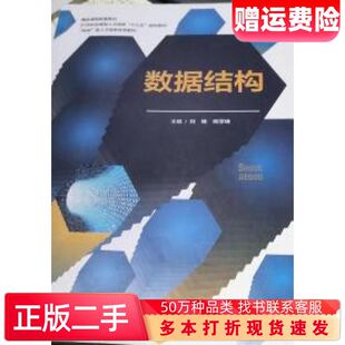 二手书数据结构刘畅姚学峰上海交通大学出版社9787313155245