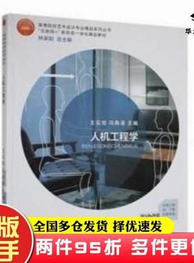 二手书人机工程学王安旭中国美术学院出版社9787550321885
